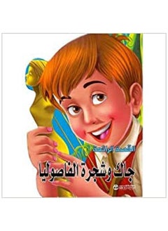 Buy Jack and the Beanstalk (Arabic Book) in Saudi Arabia