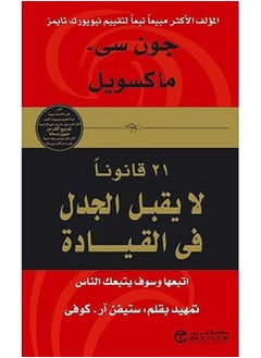 اشتري كتاب ‎21 قانونا لا يقبل الجدل في القيادة‎ في مصر