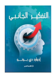 Buy Lateral Thinking by Edward de Bono in Egypt