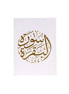 اشتري سورة البقرة جزء من القرآن الكريم بالرسم العثماني في الامارات