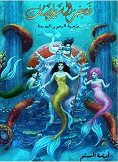 Buy Dawn of the Sirens - Loj Volume 5 in UAE