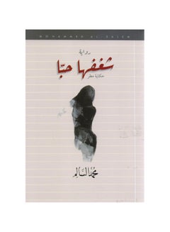 اشتري Her passion is love Mohamed Al Salem Paperback Arabic by في السعودية