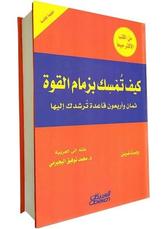 اشتري كيف تمسك بزمام القوة - 48 قاعدة ترشدك إليها في الامارات