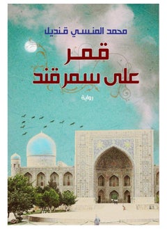 Buy Moon over Samarkand in Egypt