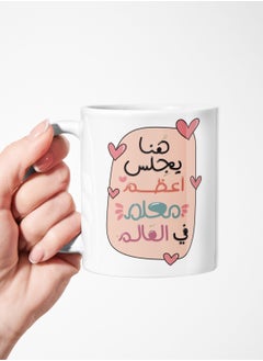 Buy The teacher's mug is printed with the phrase "Here sits the greatest teacher in the world." 11Oz in Saudi Arabia