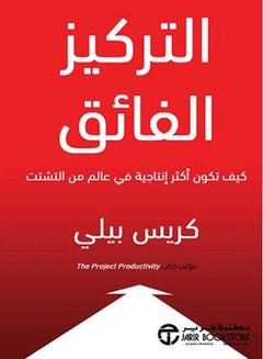 اشتري كتاب التركيز الفائق : كيف تكون أكثر إنتاجية فى عالم التشتت في مصر