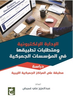 Buy الادارة الالكترونية ومتطلبات تطبيقها في المؤسسات الجمركية in Egypt