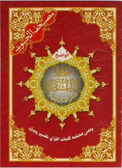 Buy Al Baqara surah from Tajweed Quran (with words meanings),Medium size: 17×24 Cm - Red(box contains 10 pieces) in UAE