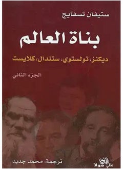 Buy كتاب بناة العالم الجزء الثاني in Egypt