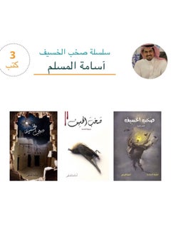 Buy سلسلة صخب الخسيف - اسامة المسلم - ثلاث كتب in Egypt