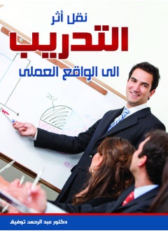 Buy Transferring the impact of training to practical reality in Egypt