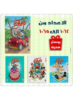 Buy Mickey Magazines Bundle (1062 to 1065) in Egypt