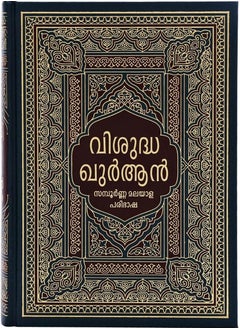 Buy The Noble Quran in Malayalam 17x24 in UAE