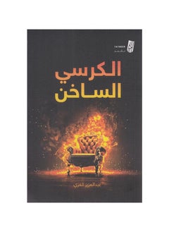 اشتري The Hot Chair by Abdul Aziz Al-Ghazi في السعودية