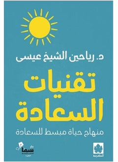 اشتري كتاب تقنيات السعادة في مصر