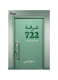 Buy Room 722 Collection of Medical Stories in Saudi Arabia