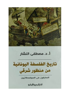 اشتري تاريخ الفلسفة اليونانية من منظور شرقي في السعودية