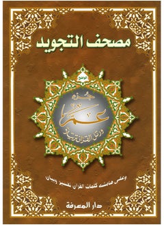 Buy Juz Amma (Part 30) With Tajweed Xl Size Uthmani Script in UAE