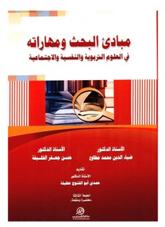 Buy Research principles and skills in educational, psychological and social sciences in Saudi Arabia