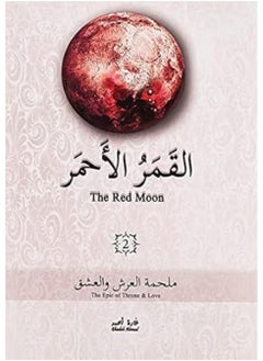 Buy كتاب القمر الأحمر الجزء الثاني in Egypt