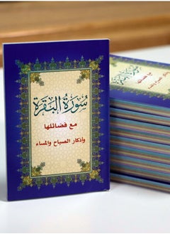 Buy Surat Al-Baqarah in plain cover and colored papers on the edges, small size 8*12 (box containing 10 pills) in UAE