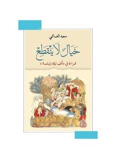 اشتري خيال لا ينقطع بقلم سعيد الغانمي في السعودية