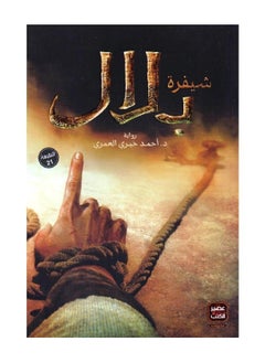 Buy Bilal’s Code, Arabic paperback Dr. Ahmed Khairy Al-Omari in Egypt