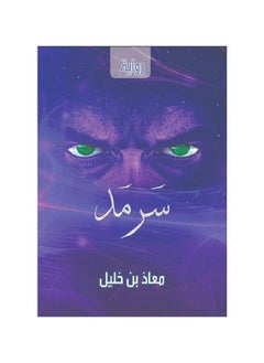 اشتري رواية سرمد في السعودية