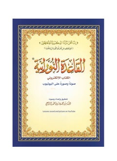 Buy Al-Qaeda Al-Nouraniyah - with YouTube links audio and video medium size 14/20cm (box containing 15 pieces) in UAE