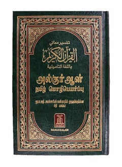 اشتري Interpretation of the meanings of the Holy Quran in Tamil with Arabic translation 17*24 في الامارات