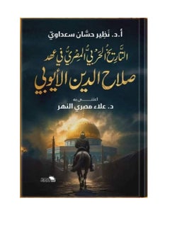 اشتري كتاب التاريخ الحربي في عهد صلاح الدين الأيوبي في مصر