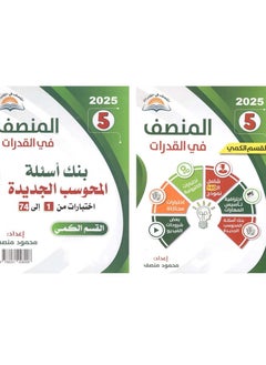 Buy Al-Munsif in Abilities 5 Camp (Foundation Book + Question Bank) in Saudi Arabia