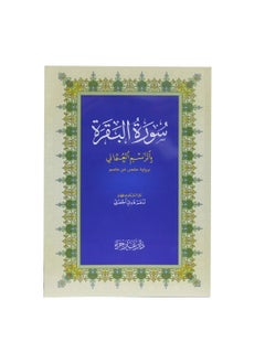 Buy Surat Al-Baqarah in Uthmani illustration, narrated by Hafs on the authority of Asim, medium size 14*20 (box containing 10 pieces) in UAE