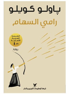 اشتري كتاب رواية رامي السهام باولو كويلو في السعودية
