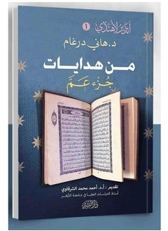 اشتري من هدايات جزء عم في مصر