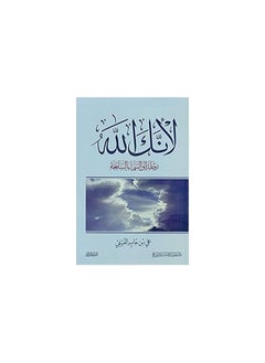 Buy لأنك الله - Paperback Arabic by Ali Bin Jaber Al Faify in Egypt