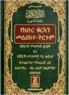 Buy Interpretation of the meanings of the Holy Quran in Amharic 24*17 in UAE