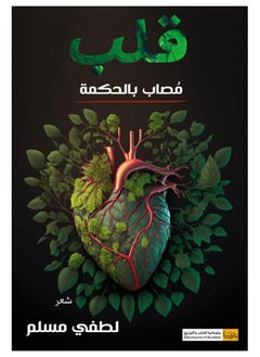 Buy heart afflicted with wisdom in Egypt