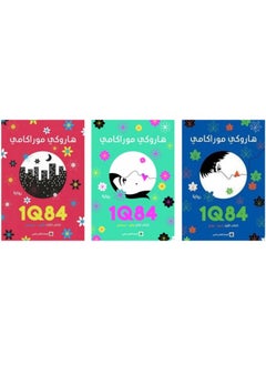 اشتري هاروكي موراكامي 1Q84 - بالعربية في السعودية