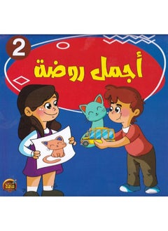 Buy The most beautiful kindergarten 2 Arabic paper cover in Saudi Arabia