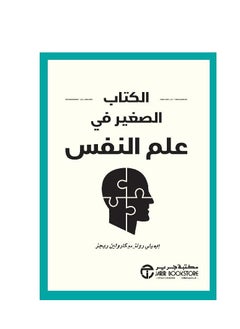 اشتري الكتاب الصغير في علم النفس في السعودية