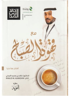 Buy Morning coffee, ideas with which we live Dr Khaled Al-Madani in Saudi Arabia