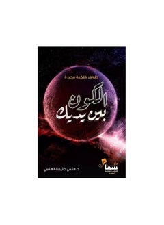 Buy The book The universe is in your hands Hitmi Khalifa Al-Hitmi in Saudi Arabia