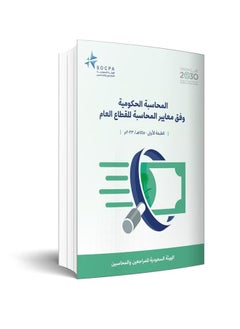 اشتري المحاسبة الحكومية وفق معايير المحسابة للقطاع العام في السعودية