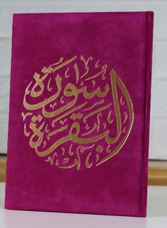 اشتري القرآن الكريم الكتاب المقدس الفصل 2 سورة البقرة غلاف فني في الامارات