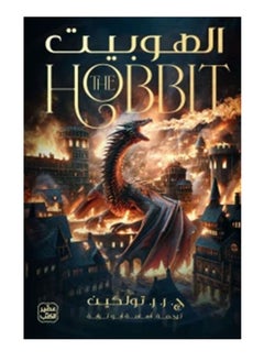 اشتري The hobbit في السعودية