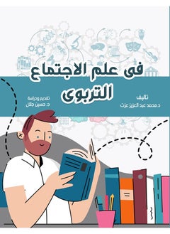 اشتري في علم الاجتماع التربوي في مصر