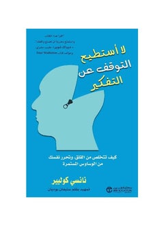 اشتري لا استطيع التوقف عن التفكير نانسي كوليير في السعودية