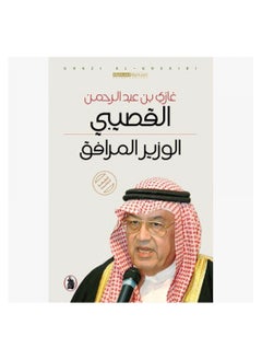 اشتري كتاب الوزير المرافق غازي عبد الرحمن القصيبي في السعودية