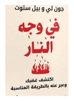 Buy كتاب فى وجة النار in Egypt